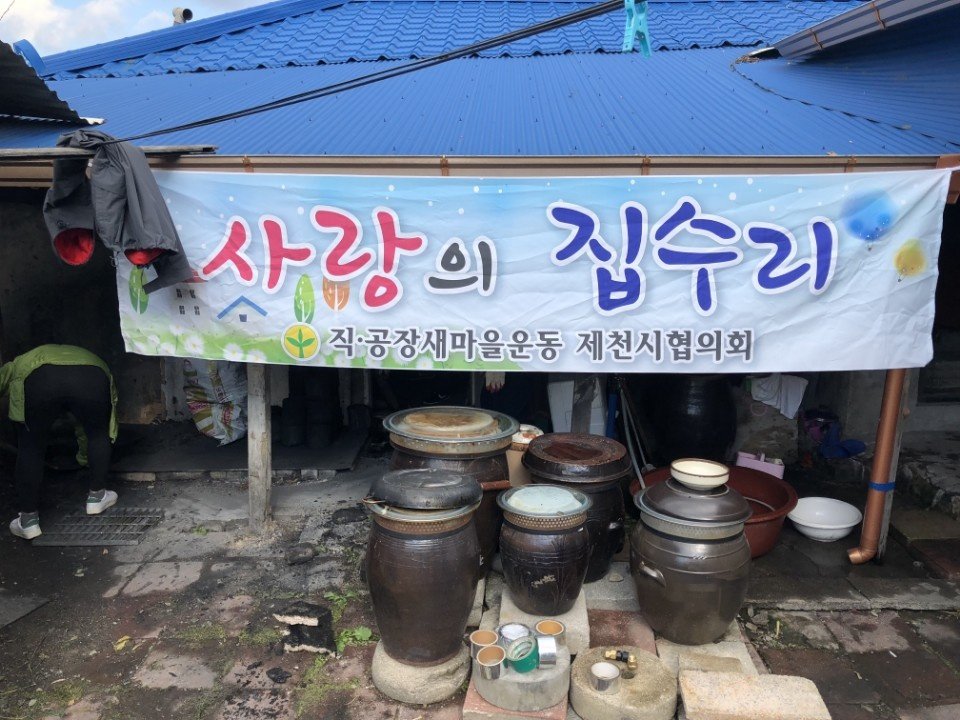 직장공장새마을운동 제천시협의회 사랑의 집수리 이미지 1